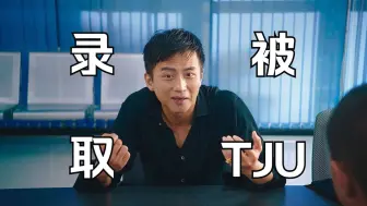 Descargar video: 【美人鱼名场面】我被TJU录取了