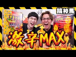 Video herunterladen: 【激辛MAX】超沖擊！辣味peyoung泡麵！炒面！