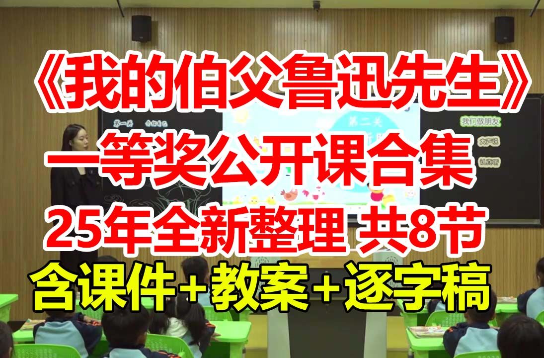 《我的伯父鲁迅先生》【公开课】【新课标优质课】【国赛一等奖合集】(含课件+教案+逐字稿)哔哩哔哩bilibili