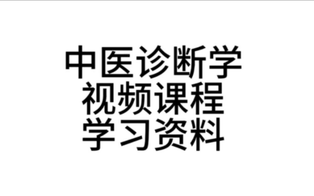 [图]中医诊断学考研 中医诊断学潘毅 中医诊断学张景明 中医诊断学 李灿东