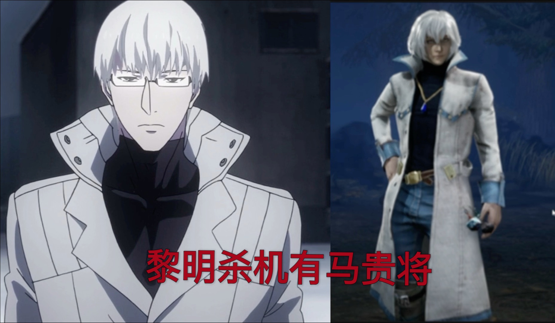 黎明杀机有马贵将