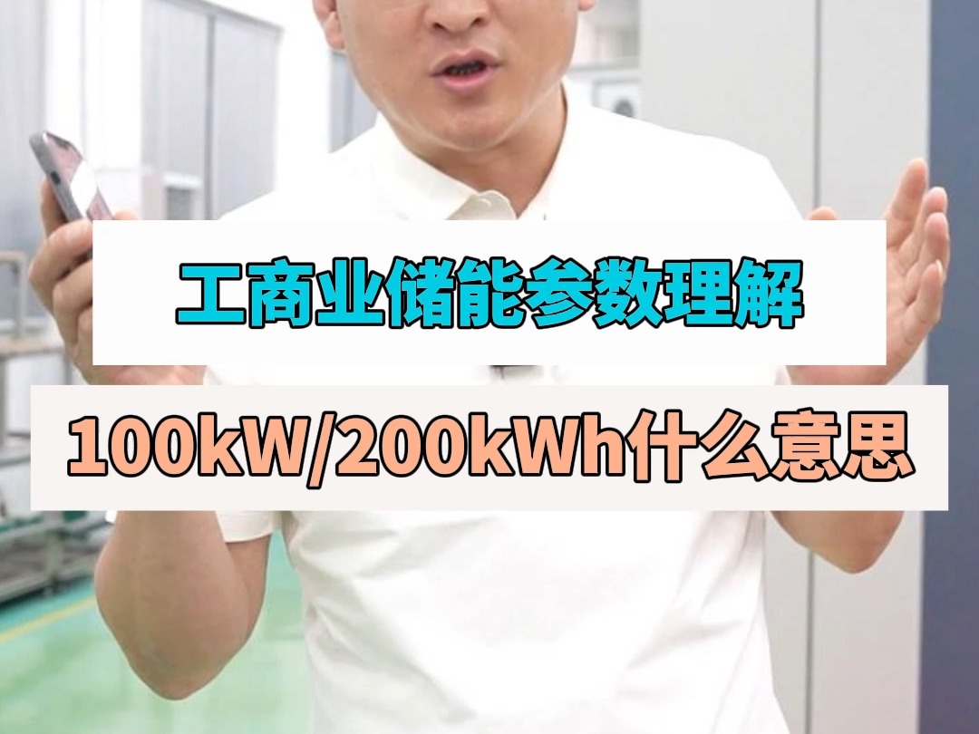 工商业储能100kW/200kWh什么意思?哔哩哔哩bilibili