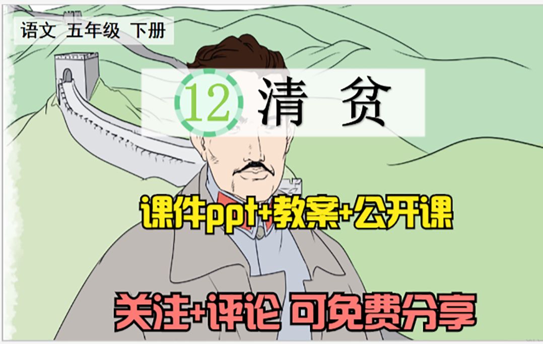 小学语文五年级下册《清贫》课件ppt 教案 公开课,关注 评论:想要,可