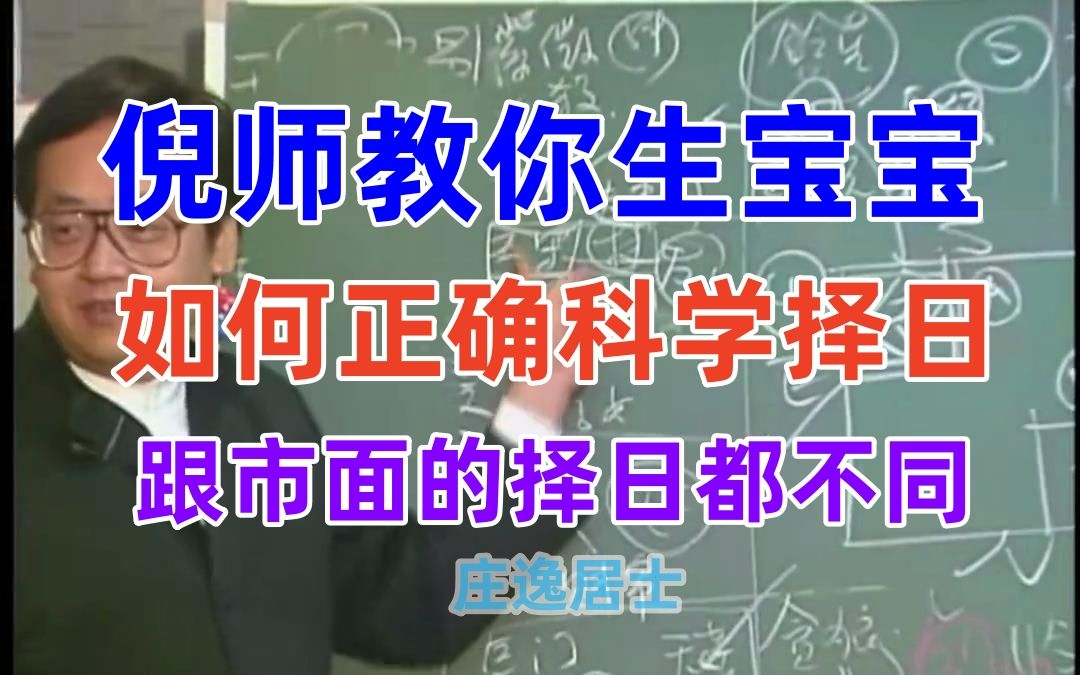 P36 倪海厦 手术生宝宝 该如何择日?生出一个健康聪明的孩子 倪师择日跟市面的可不一样哦!天纪择日系列哔哩哔哩bilibili