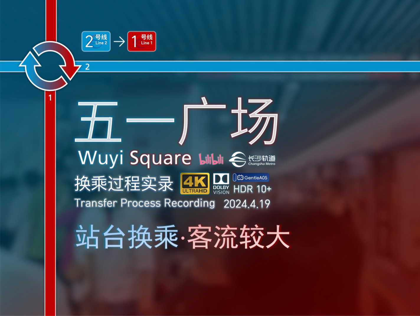 「站台换乘ⷥ𕁨𞃥䧣€【长沙地铁】五一广场 2号线1号线 换乘过程实录哔哩哔哩bilibili