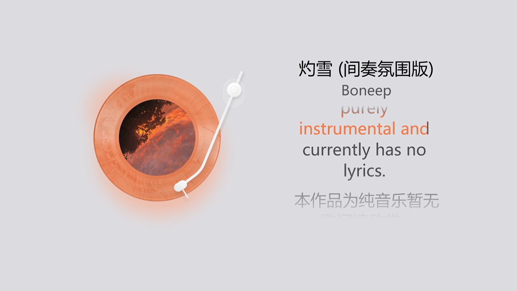 灼雪 (间奏氛围版) - Boneep