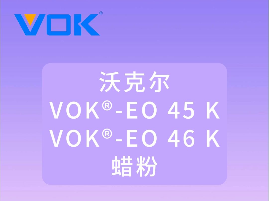 沃克尔VOK⮅O 45 K,VOK⮅O 46 K 蜡粉哔哩哔哩bilibili