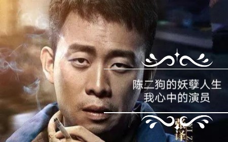 [图]如果我是《陈二狗的妖孽人生 第一季》真人版的导演 我心中的完美演员