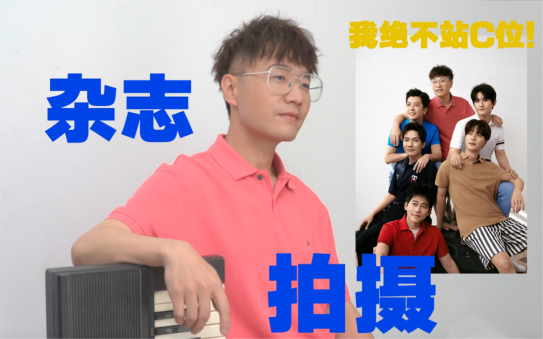 小亮的卷王日常之杂志拍摄vlog哔哩哔哩bilibili