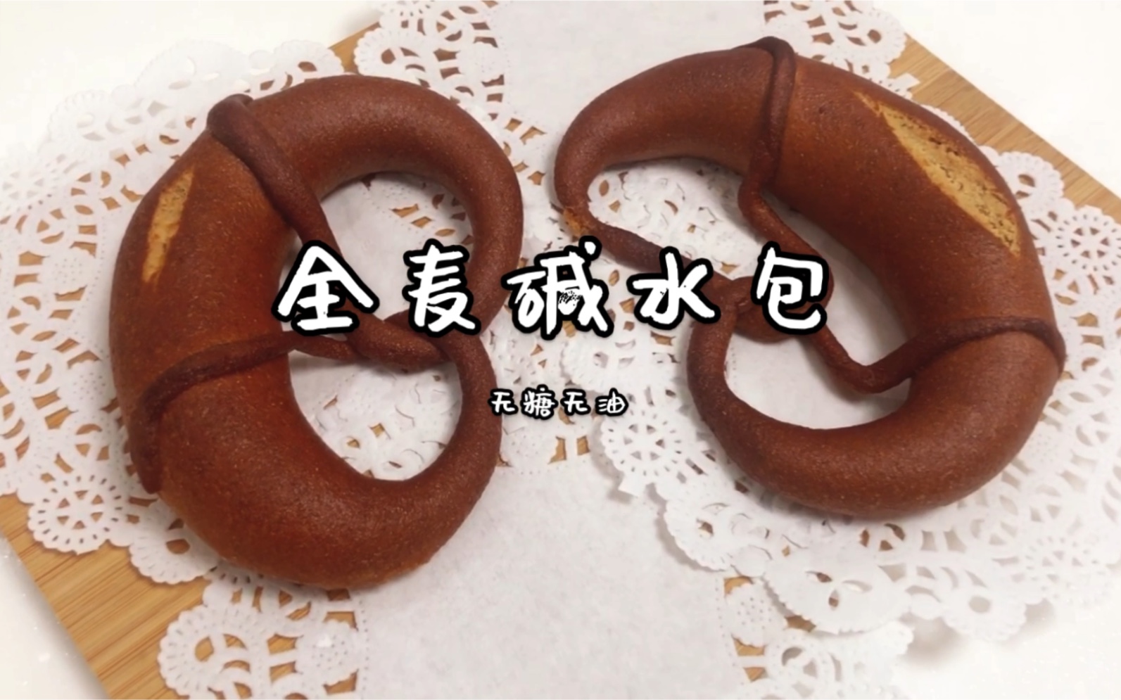 越嚼越劲道Pretzels~本up超爱的100%全麦巴伐利亚碱水包~哔哩哔哩bilibili