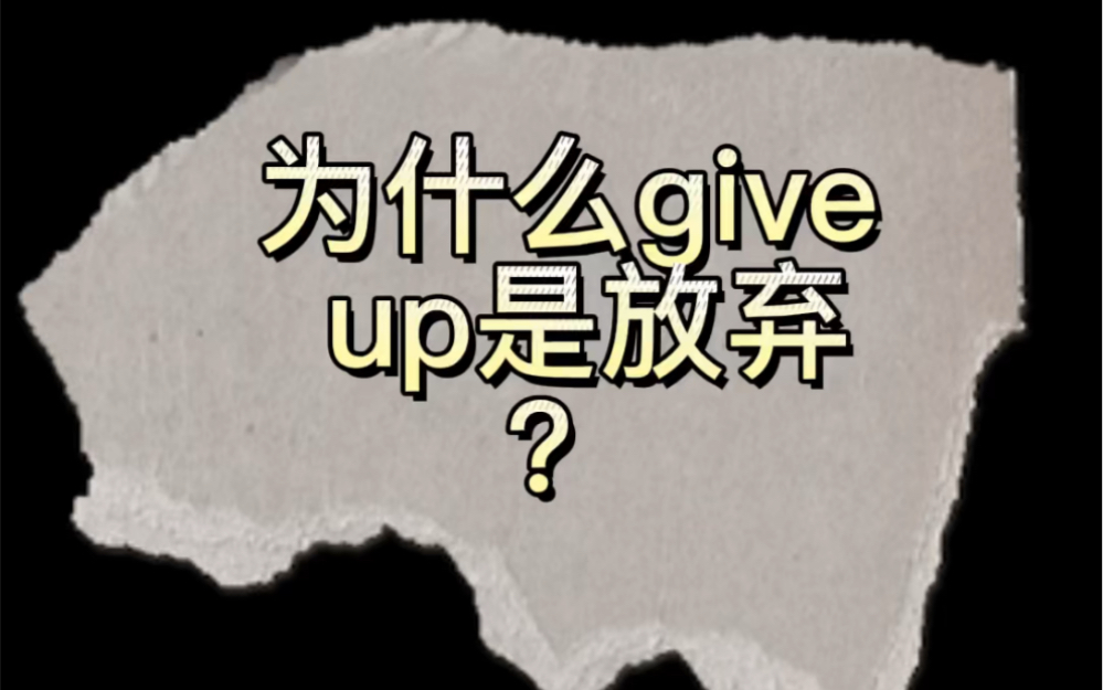 [图]你知道为什么give up是放弃？