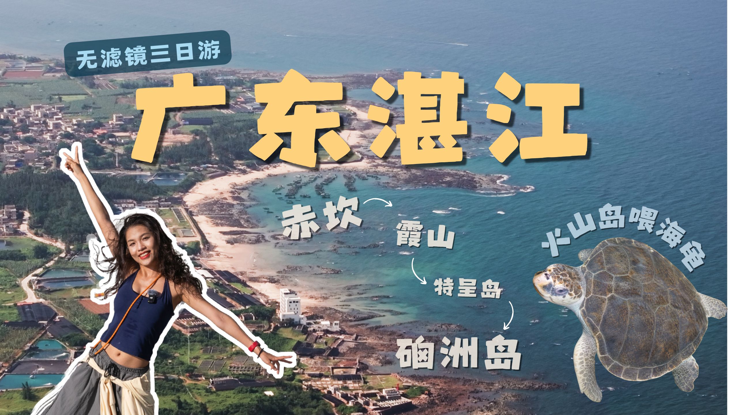 广东湛江丨赤坎、霞山、硇洲岛无滤镜三日游丨在中国最大火山岛喂海龟海报