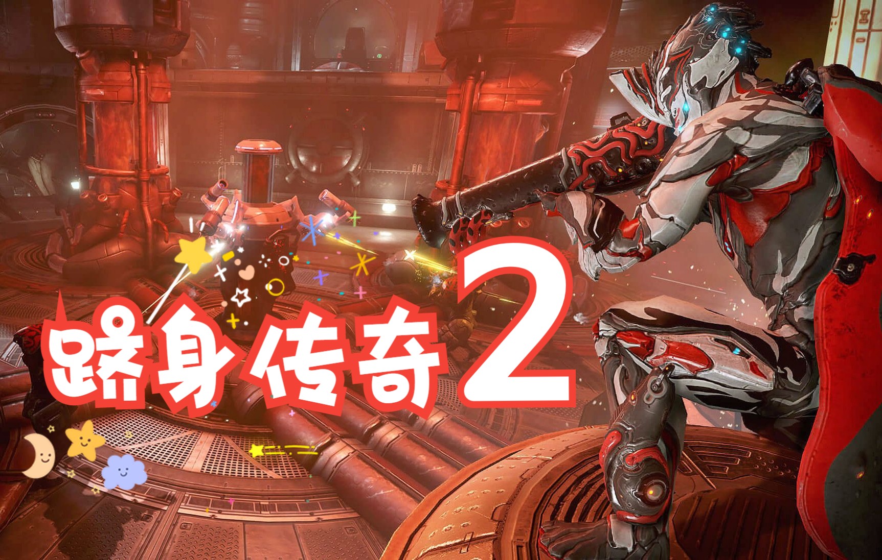 [图]【WARFRAME】你准备好跻身传奇2了吗？传奇2升段考试！