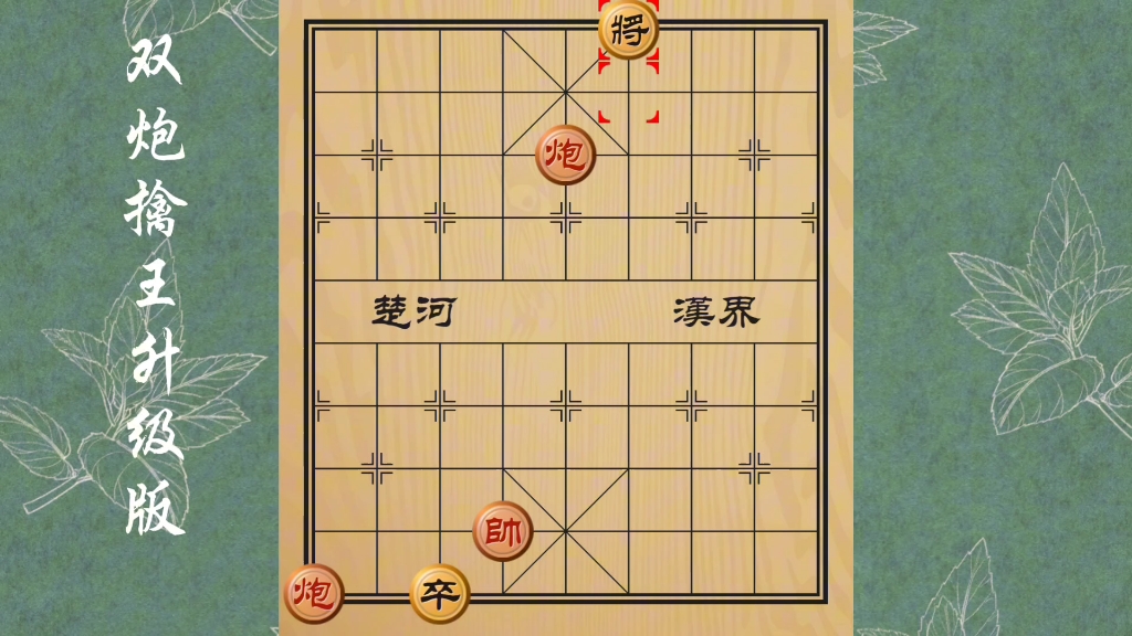 經典象棋殘局雙炮擒王升級版