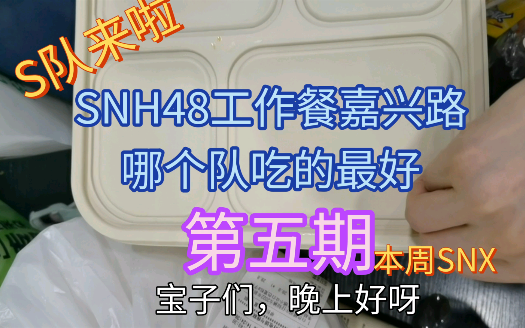 SNH48工作餐嘉兴路哪个队吃的最好 第五期哔哩哔哩bilibili