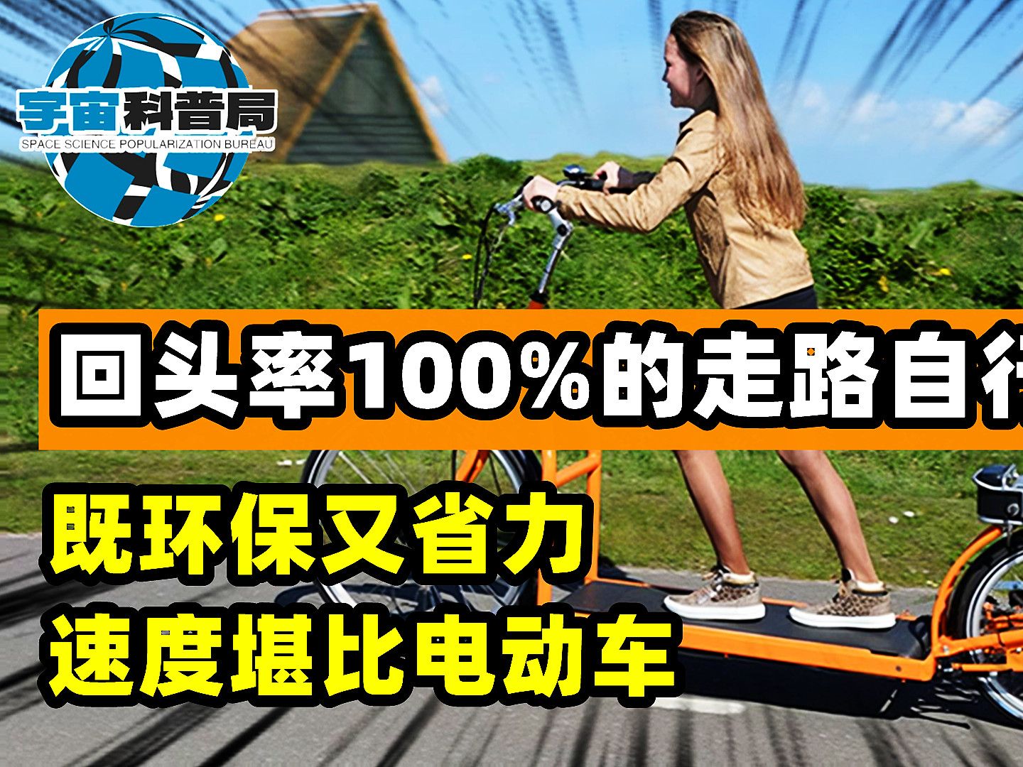 回头率100%的走路自行车,既环保又省力,速度堪比电动车哔哩哔哩bilibili