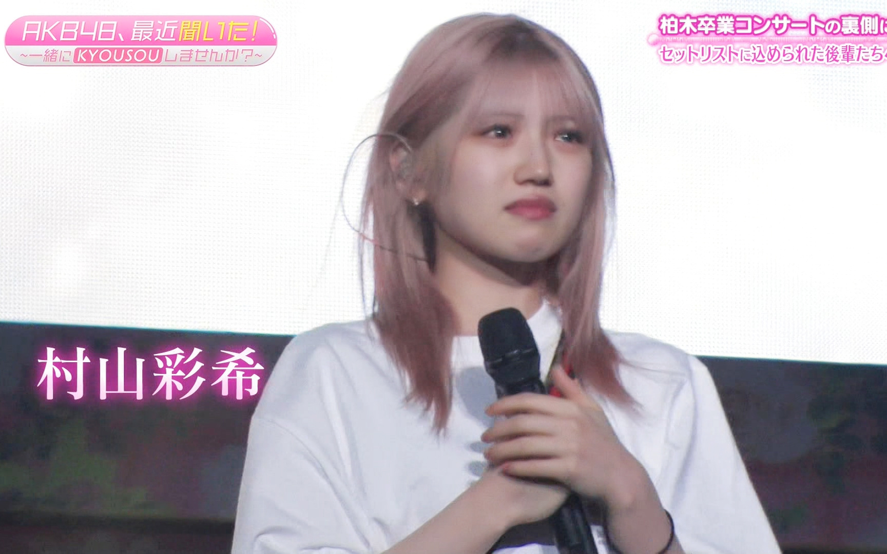 【揪心警告】村山彩希白天就哭完2遍了 和南哥一样!