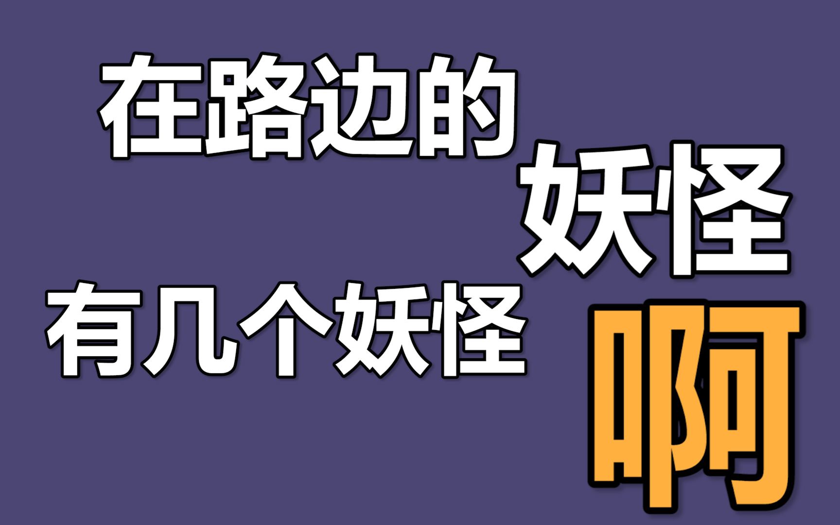 [图]男子酒后烧家，报警嫁祸妖精放火：有3个狐狸精，1个雀鸟精……