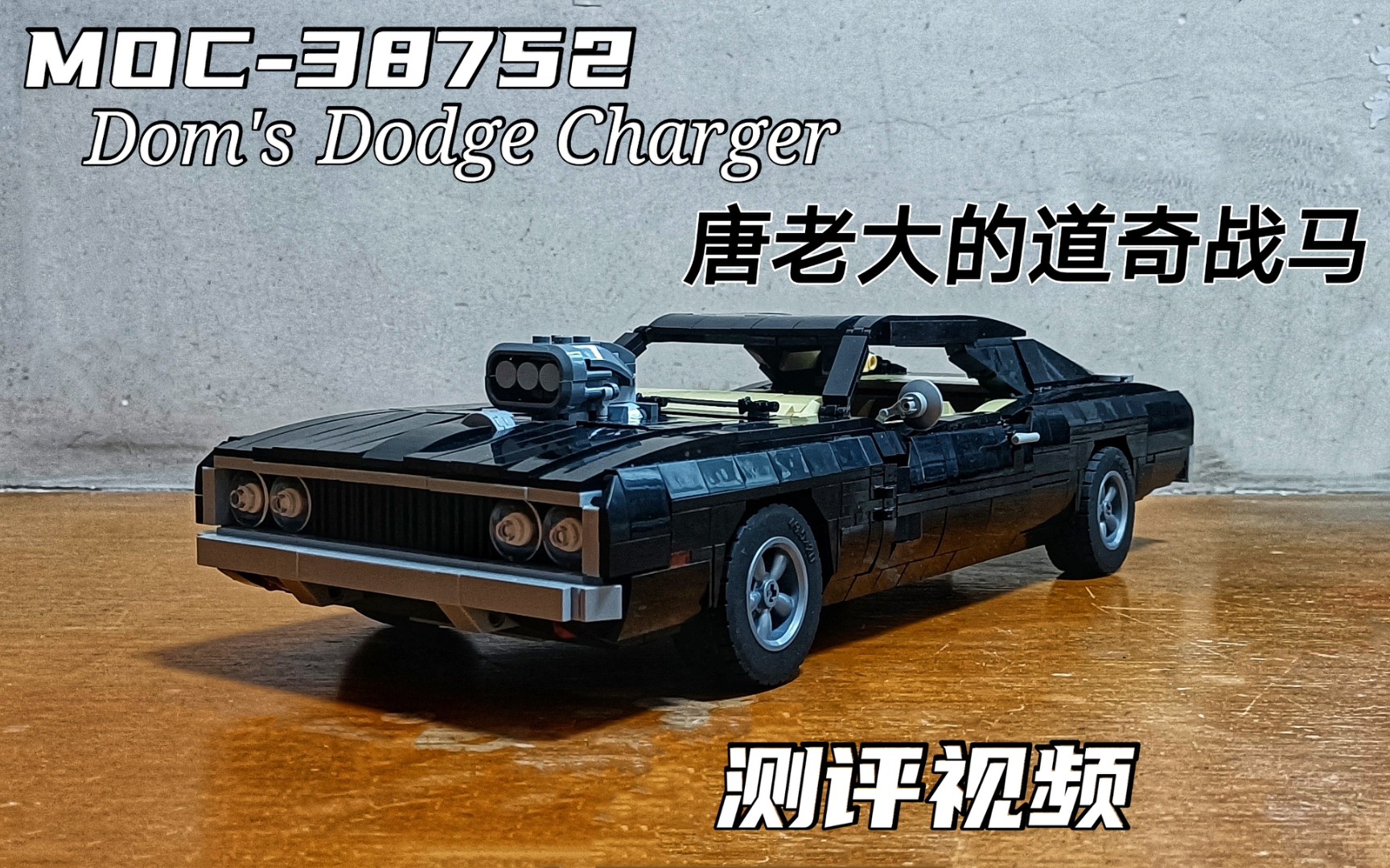 moc-38752 doms dodge charger 测评视频 [多姆的道奇战马]by jeka