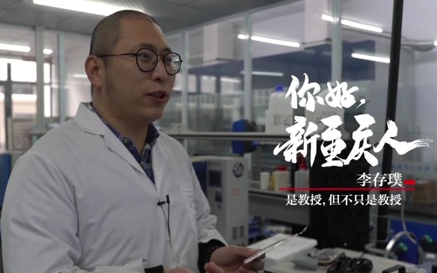 你好新重庆人 | 大学教授玩转多重身份 炒菜出灵感发表SCI论文哔哩哔哩bilibili