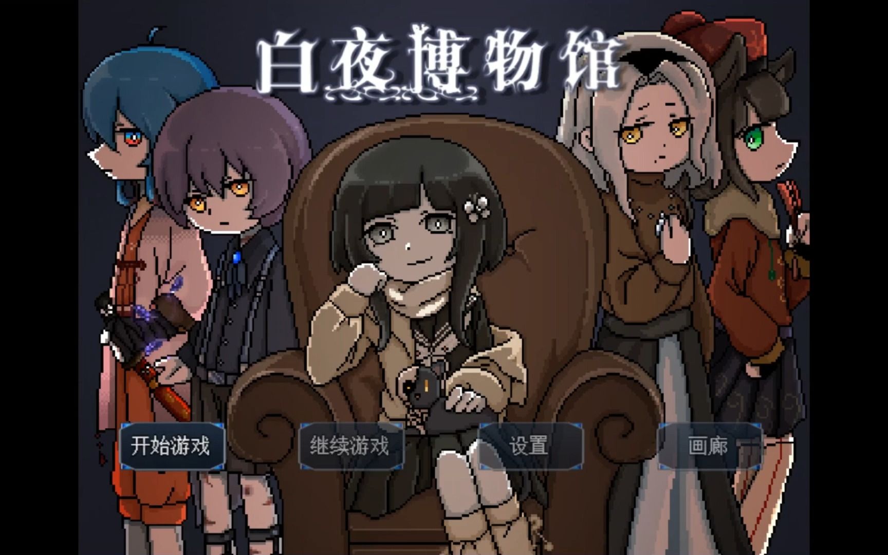 【白夜博物馆】全流程【中一】