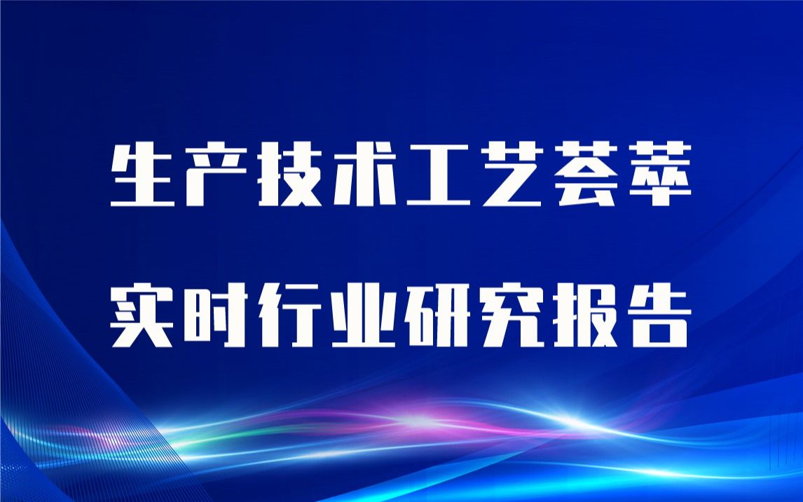 【实时版】挡渣球生产技术工艺荟萃与挡渣球生产行业实时全景深度研究报告1哔哩哔哩bilibili