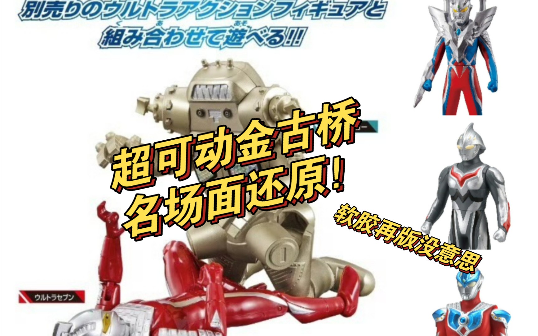 奥特曼新品超可动金古桥来了!软胶再版没意思