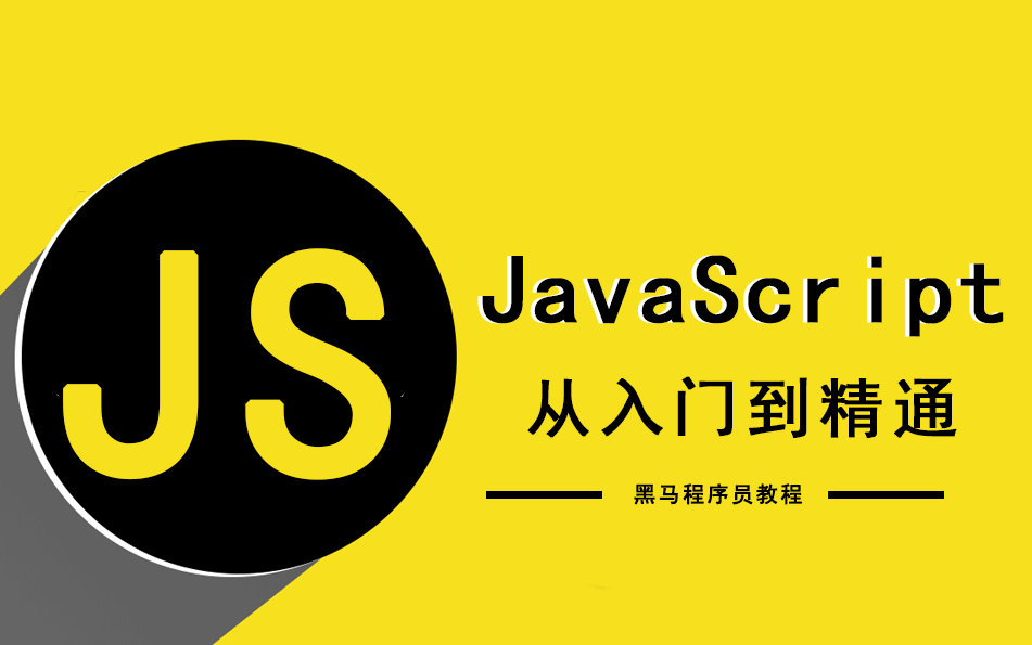 黑马程序员最新版JavaScript教程|JavaScript从入门到精通JavaScript全套教程哔哩哔哩bilibili