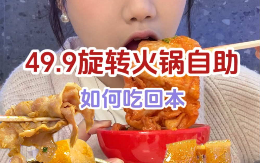 49.9一位的旋转小火锅自助,实现大片里脊自由~哔哩哔哩bilibili