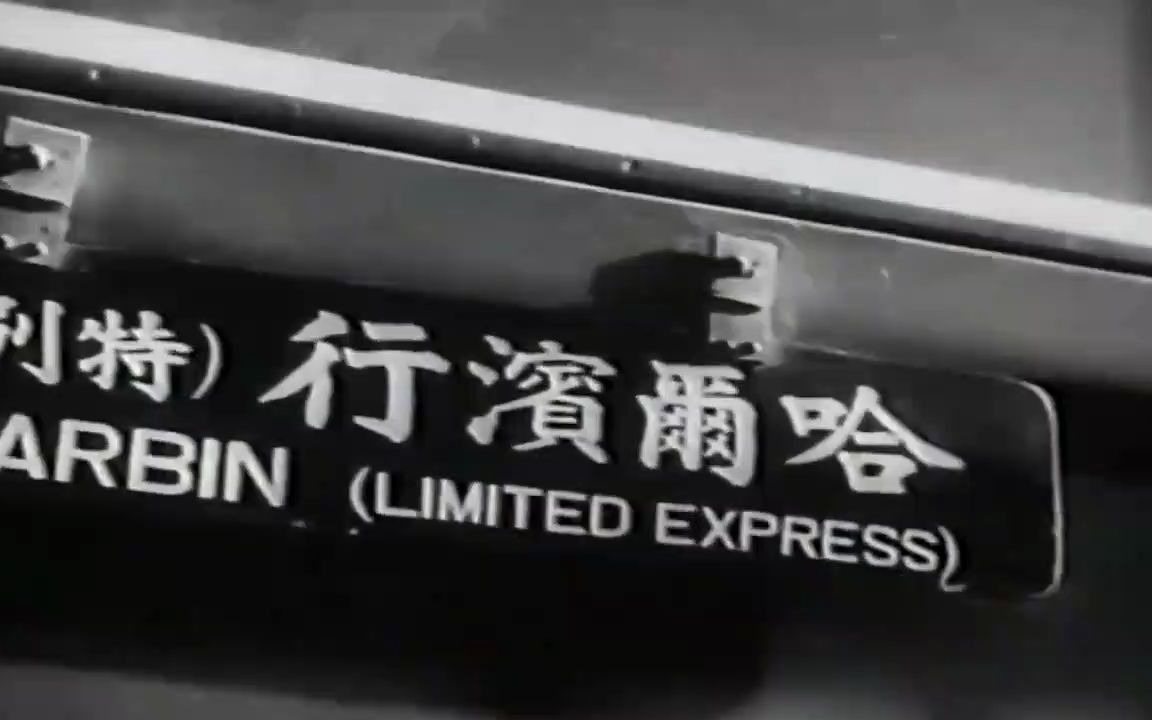 伪南满洲铁道 特级亚细亚号( あじあ号)特快列车之旅 日本纪录片  国外小强,军事历史影像.  西瓜视频哔哩哔哩bilibili