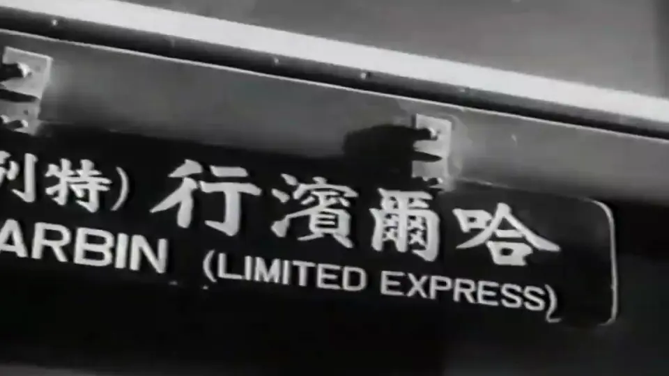 伪南满洲铁道特级亚细亚号（ あじあ号）特快列车之旅日本纪录片- 国外 