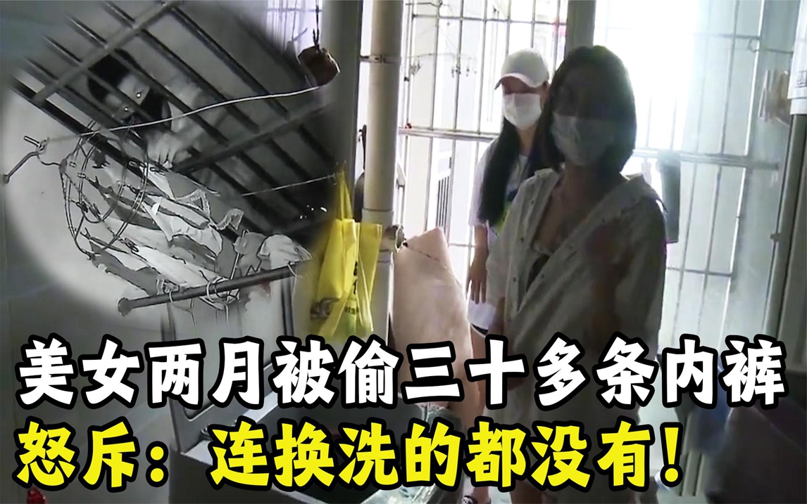 美女两月被偷三十多条内裤,向记者怒斥:连换洗的都不给我!