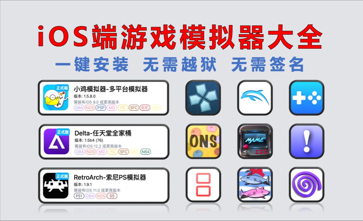 [图]【156】【iOS】游戏模拟器大全，一键安装，无需越狱，无需签名，模拟器自带海量游戏免费下载