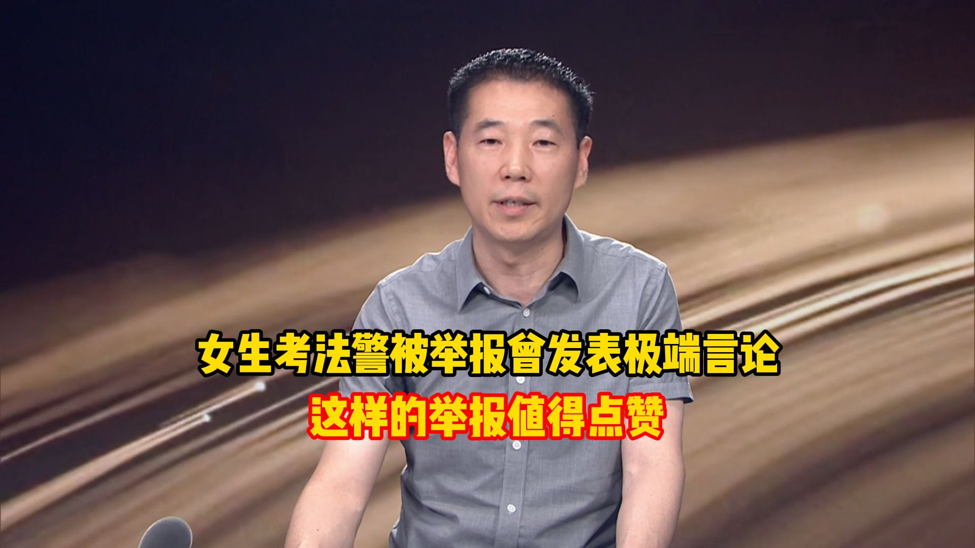 女生考法警被举报曾发表极端言论，这样的举报值得点赞，三观扭曲的人进入司法岗位，如同埋下不定时炸弹