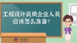 卓玺集团:工程设计资质企业人员应该怎么准备?哔哩哔哩bilibili