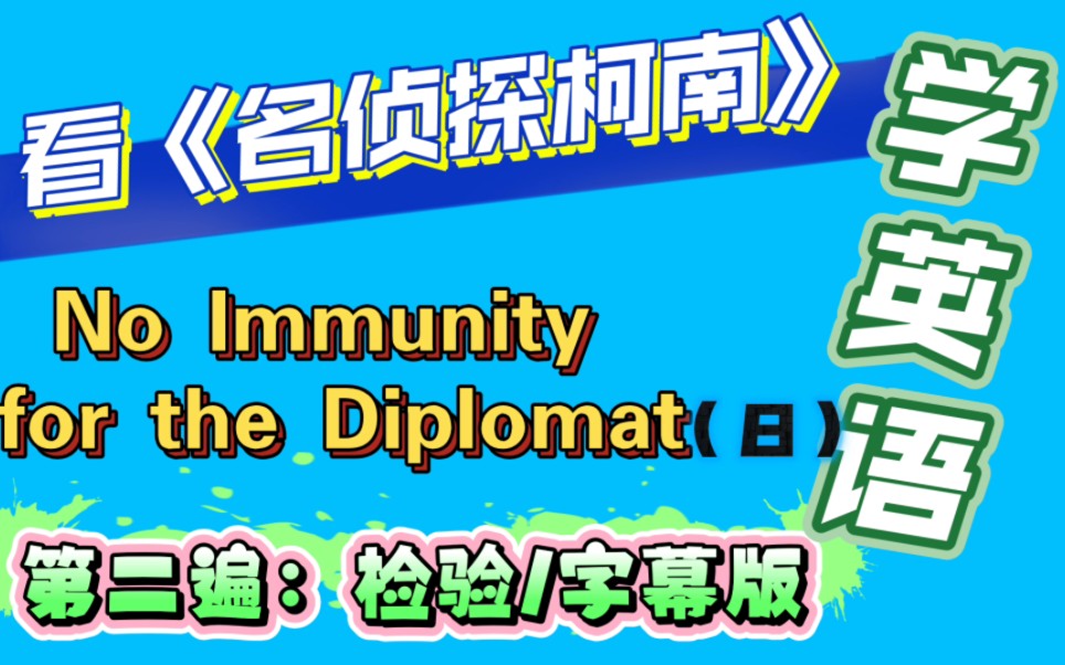 [图]day48《名侦探柯南》主情节六（8）No Immunity for the Diplomat-外交官杀人事件★服部平次初登场,新一首恢复#看动漫学英语-字幕