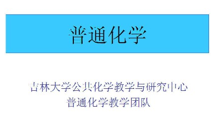 [图]普通化学_吉林大学_主讲-周伟红 56讲