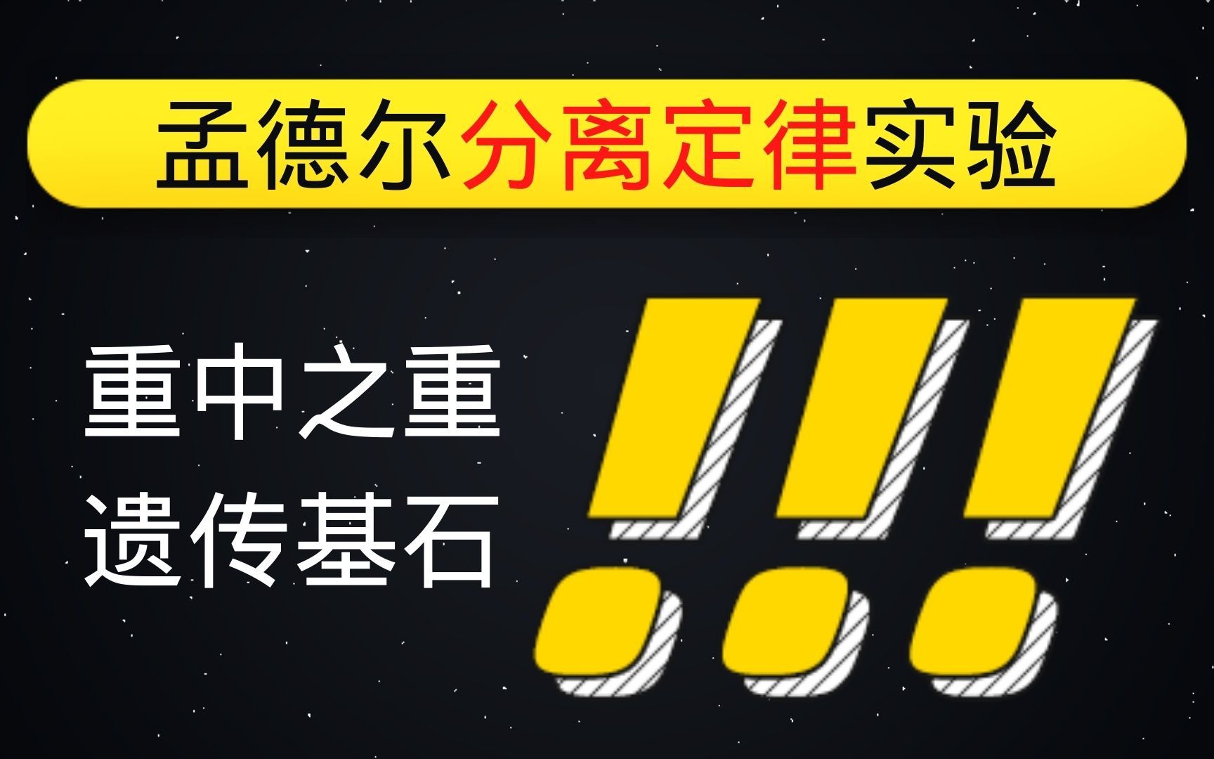 【高中生物必修二】分离定律基础篇—孟德尔豌豆实验一(超详细)哔哩哔哩bilibili