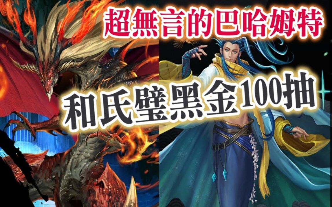 [图]【諸葛】喷了５００石，和氏璧黑金１００抽！超无言的巴哈姆特！《神魔之塔》