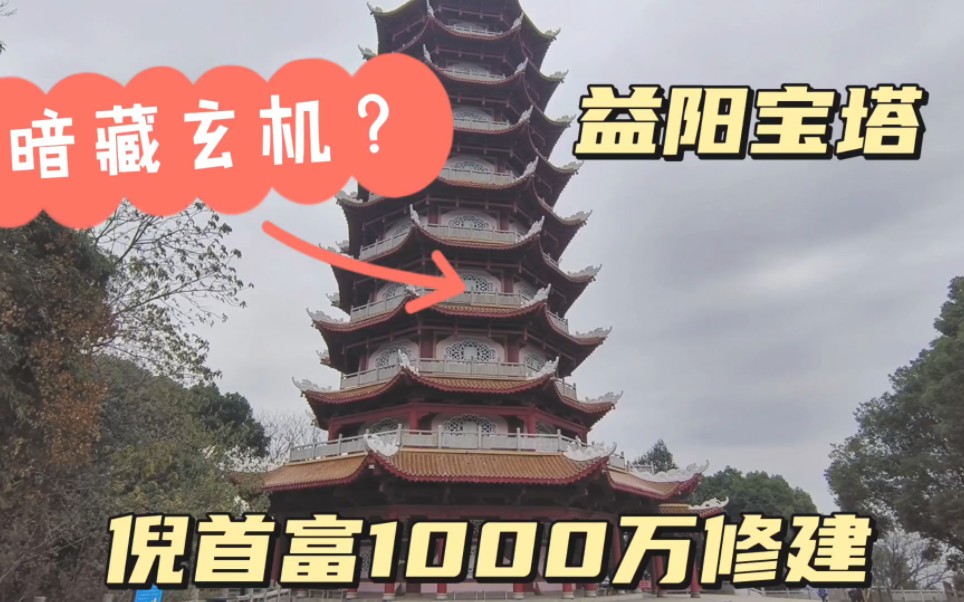 暗藏玄机!益阳前首富,在会龙山1000万修的宝塔,作用玄乎?哔哩哔哩bilibili