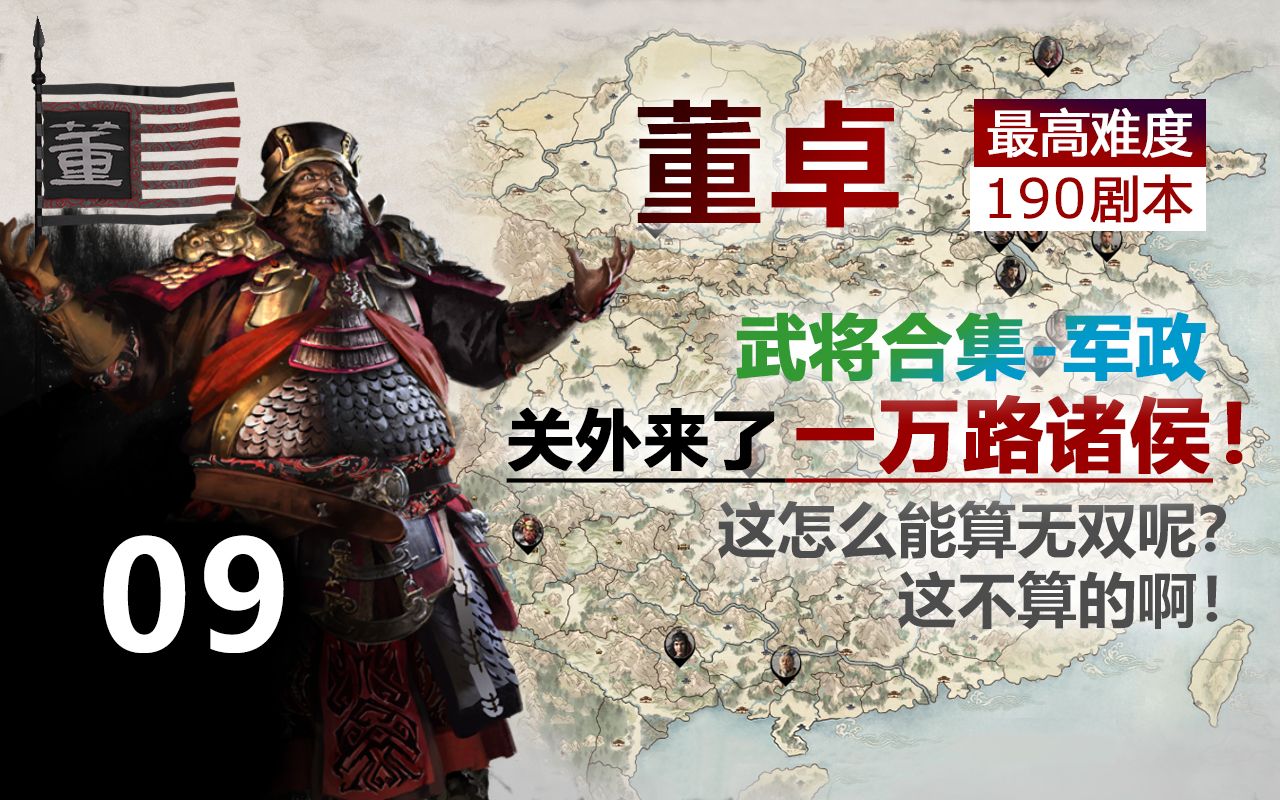 【全面战争三国】190董卓 最高难度 09 五路并进 摧枯拉朽 武将合集军政单机游戏热门视频