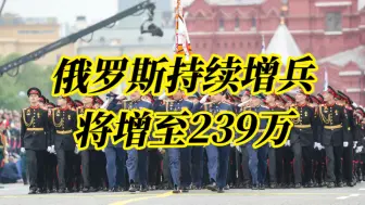 下载视频: 【我就是心净】俄罗斯武装力量人数将增至239万，世界各国悲观情绪正在升级。