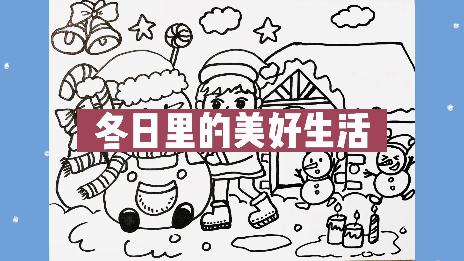 冬日里的生活主题画,你会记录哪些关于冬天的美好瞬间呢