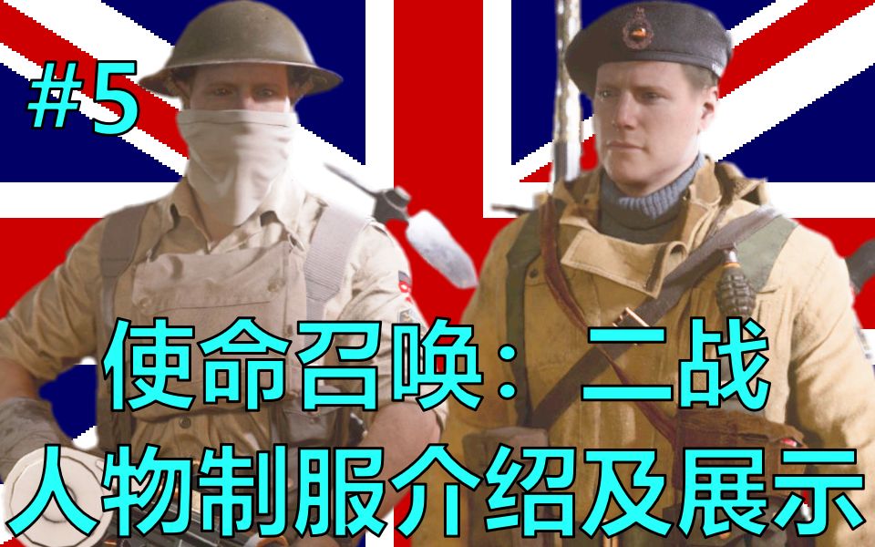 [图]【无良军需官】沙漠之鼠＆英军坦克兵—使命召唤：二战人物军服皮肤介绍及展示#5