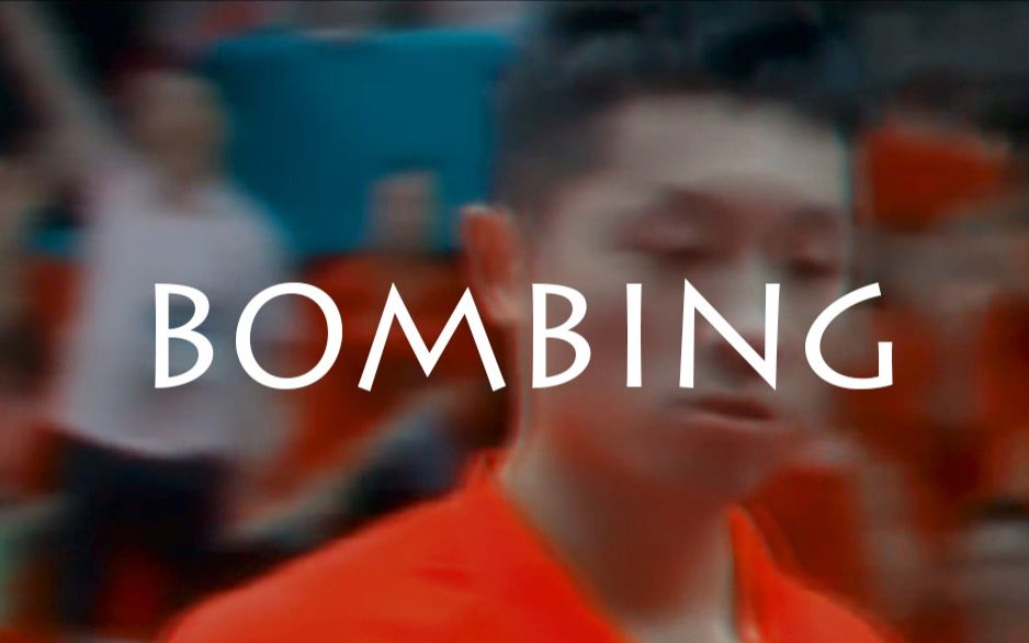 【许昕】快剪Bombing哔哩哔哩bilibili