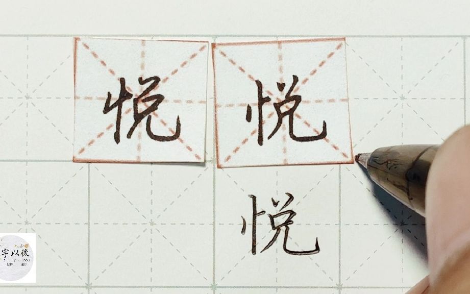 练字干货,竖心旁“悦”如何写好看,详细讲解 练字以后原创 硬笔千字文精讲“悦” 字怎么写 详细讲解哔哩哔哩bilibili