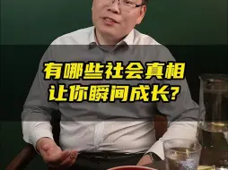 Download Video: 有时候你必须看透一些真相，才能真正成长