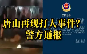 Download Video: 网传唐山再现打人事件？警方通报：起身撞到邻桌引互殴，8人到案