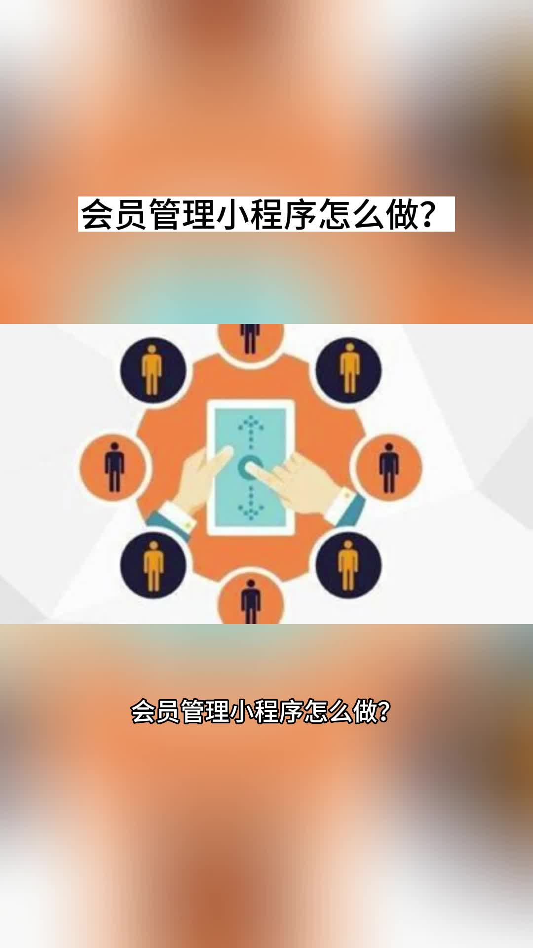 会员管理小程序怎么做?哔哩哔哩bilibili