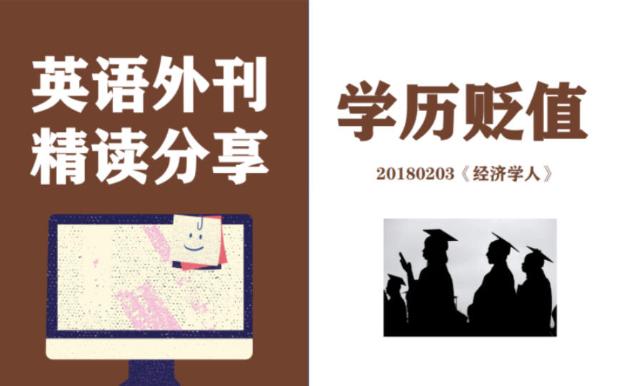 外刊精读33/学历贬值，千万大学生何去何从/逐句精读，外刊表达积累